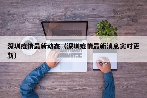 深圳疫情最新动态（深圳疫情最新消息实时更新）