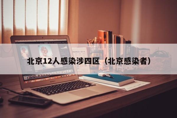 北京12人感染涉四区（北京感染者）