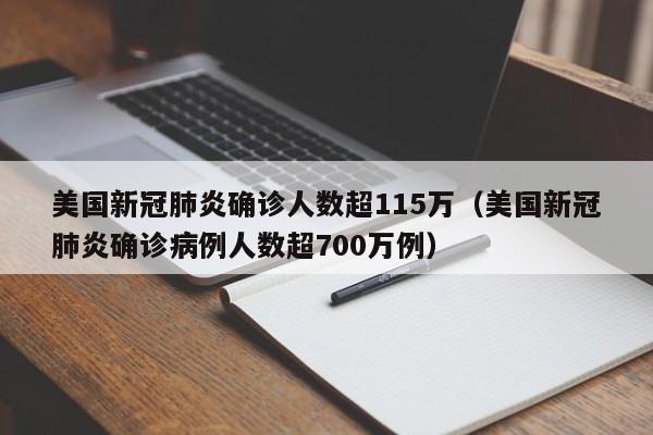 美国新冠肺炎确诊人数超115万（美国新冠肺炎确诊病例人数超700万例）