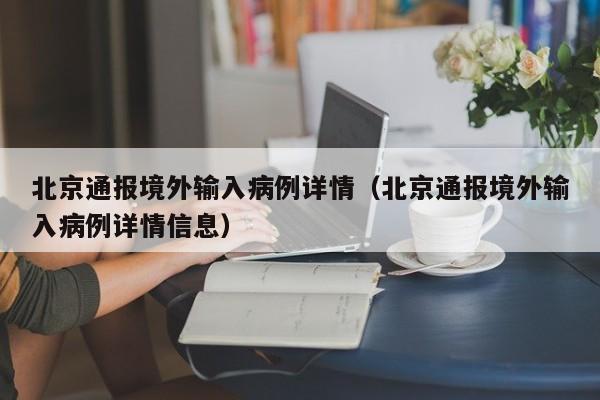 北京通报境外输入病例详情（北京通报境外输入病例详情信息）