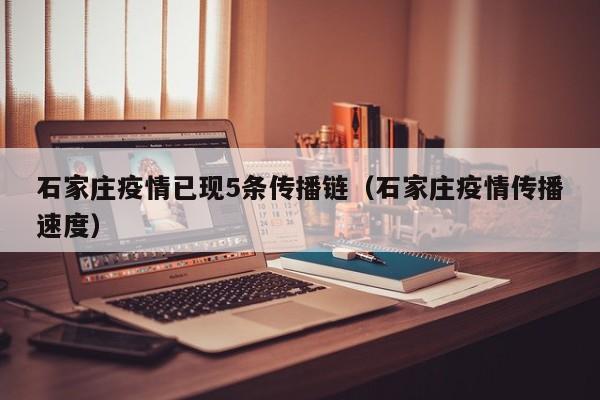 石家庄疫情已现5条传播链（石家庄疫情传播速度）