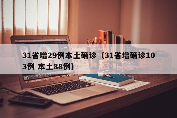 31省增29例本土确诊（31省增确诊103例 本土88例）