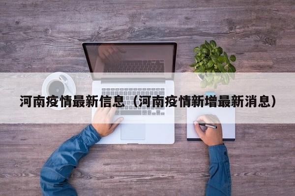河南疫情最新信息（河南疫情新增最新消息）