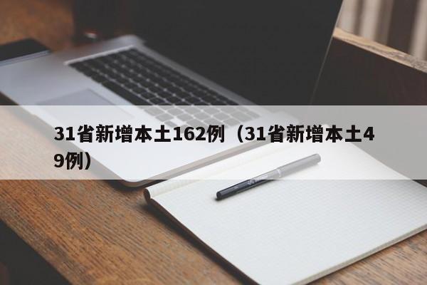 31省新增本土162例（31省新增本土49例）