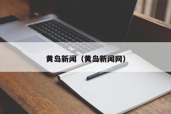 黄岛新闻（黄岛新闻网）
