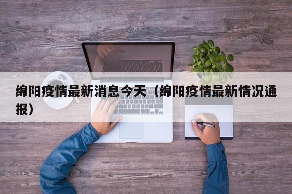 绵阳疫情最新消息今天（绵阳疫情最新情况通报）