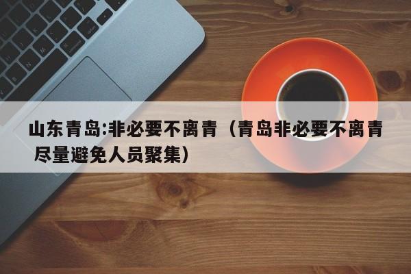 山东青岛:非必要不离青（青岛非必要不离青 尽量避免人员聚集）