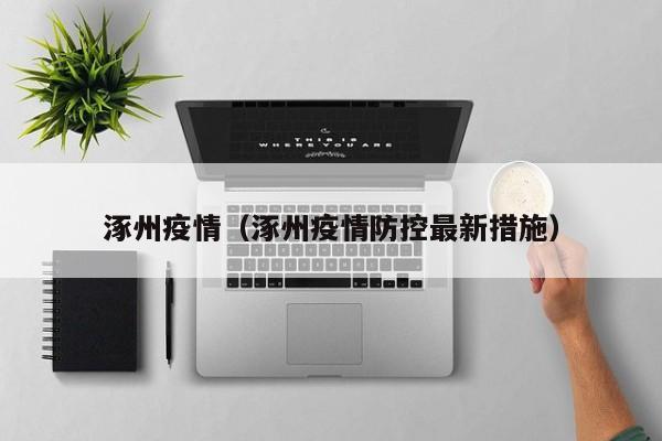 涿州疫情（涿州疫情防控最新措施）