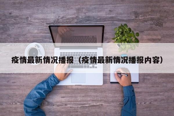 疫情最新情况播报（疫情最新情况播报内容）