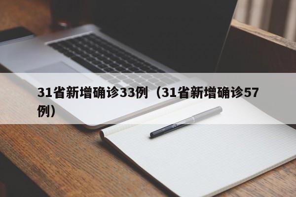 31省新增确诊33例（31省新增确诊57例）
