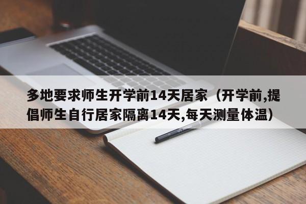 多地要求师生开学前14天居家（开学前,提倡师生自行居家隔离14天,每天测量体温）