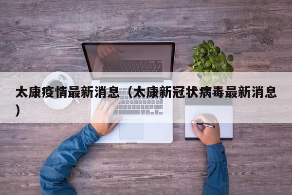 太康疫情最新消息（太康新冠状病毒最新消息）