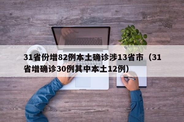 31省份增82例本土确诊涉13省市（31省增确诊30例其中本土12例）