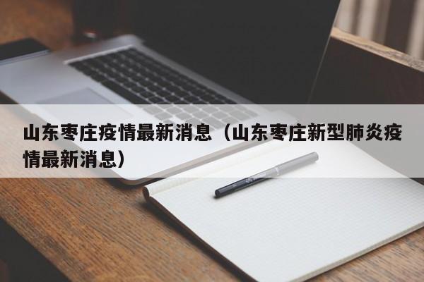 山东枣庄疫情最新消息（山东枣庄新型肺炎疫情最新消息）