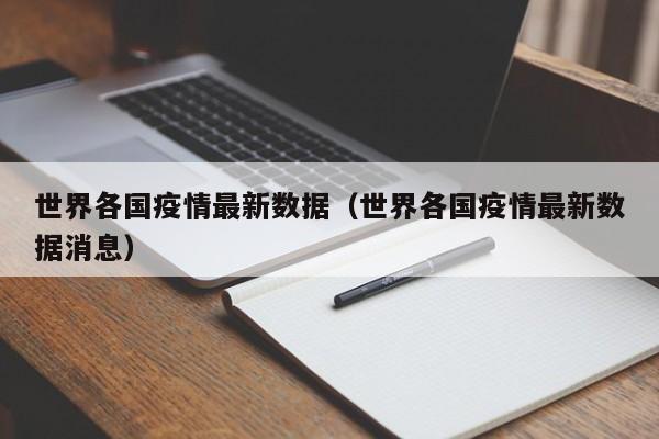 世界各国疫情最新数据（世界各国疫情最新数据消息）