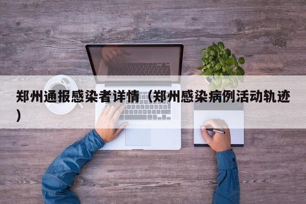 郑州通报感染者详情（郑州感染病例活动轨迹）