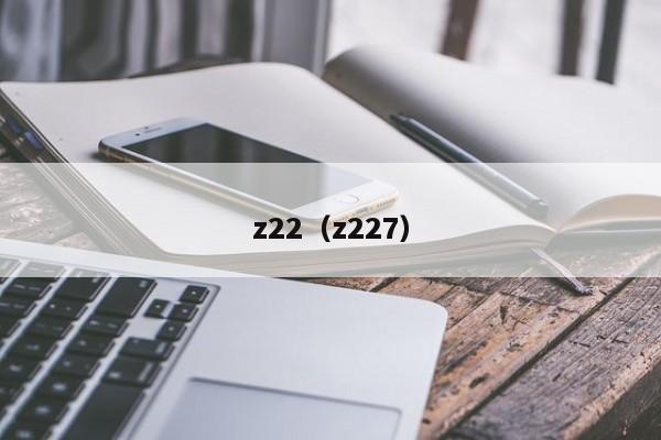 z22（z227）