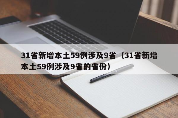 31省新增本土59例涉及9省（31省新增本土59例涉及9省的省份）