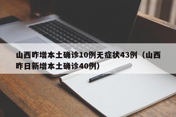 山西昨增本土确诊10例无症状43例（山西昨日新增本土确诊40例）