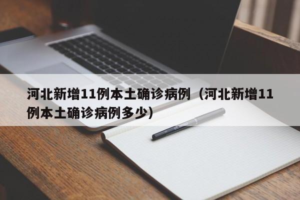 河北新增11例本土确诊病例（河北新增11例本土确诊病例多少）