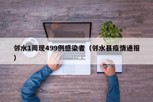 邻水1周现499例感染者（邻水县疫情通报）