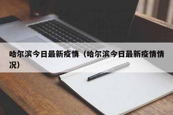 哈尔滨今日最新疫情（哈尔滨今日最新疫情情况）
