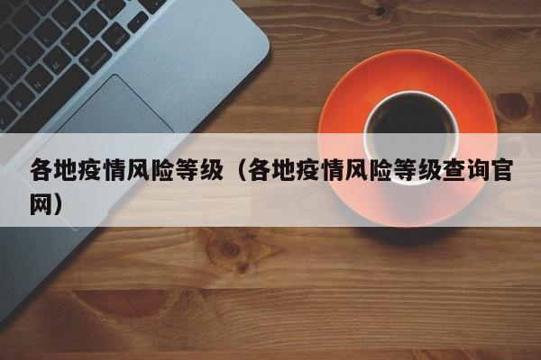 各地疫情风险等级（各地疫情风险等级查询官网）
